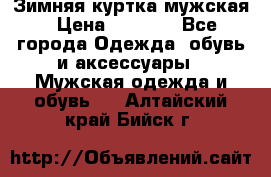 Зимняя куртка мужская › Цена ­ 5 000 - Все города Одежда, обувь и аксессуары » Мужская одежда и обувь   . Алтайский край,Бийск г.